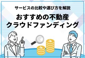 クラウドファンディング　おすすめ